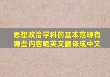 思想政治学科的基本范畴有哪些内容呢英文翻译成中文