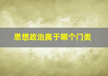 思想政治属于哪个门类