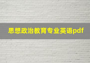 思想政治教育专业英语pdf