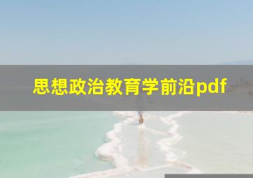 思想政治教育学前沿pdf