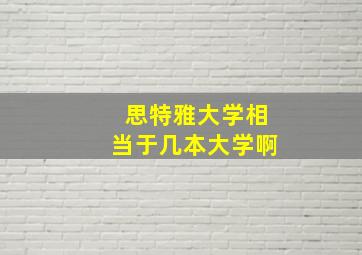 思特雅大学相当于几本大学啊