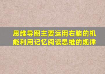 思维导图主要运用右脑的机能利用记忆阅读思维的规律