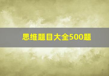 思维题目大全500题