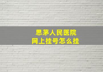 思茅人民医院网上挂号怎么挂