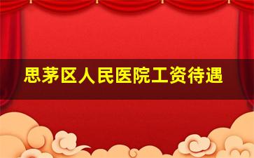 思茅区人民医院工资待遇