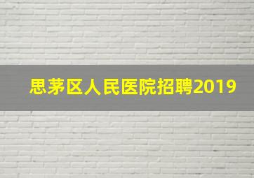 思茅区人民医院招聘2019