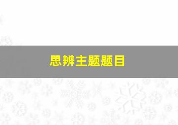 思辨主题题目