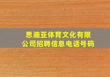 思迪亚体育文化有限公司招聘信息电话号码