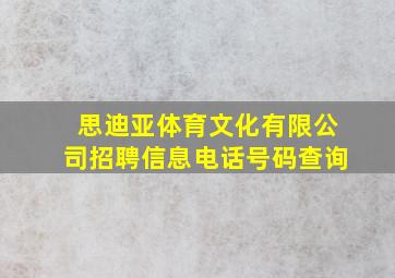 思迪亚体育文化有限公司招聘信息电话号码查询