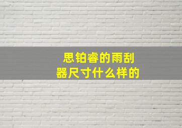 思铂睿的雨刮器尺寸什么样的