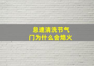 怠速清洗节气门为什么会熄火