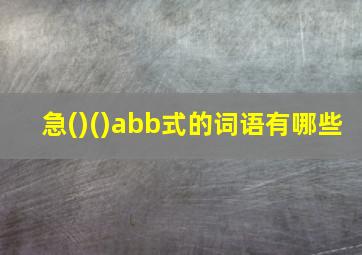 急()()abb式的词语有哪些