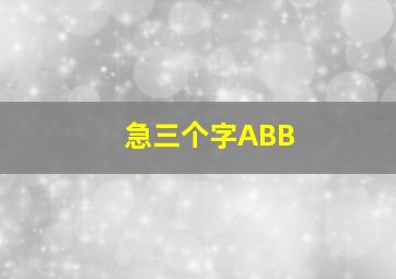 急三个字ABB