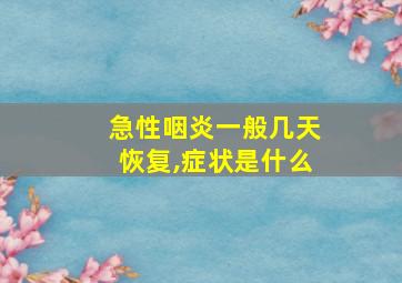 急性咽炎一般几天恢复,症状是什么