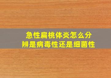 急性扁桃体炎怎么分辨是病毒性还是细菌性