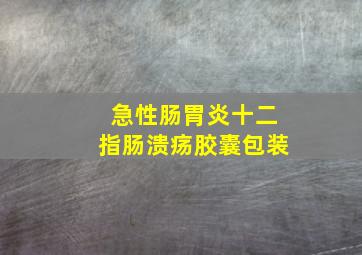 急性肠胃炎十二指肠溃疡胶囊包装