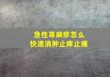 急性荨麻疹怎么快速消肿止痒止痛