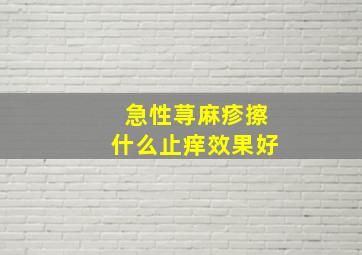 急性荨麻疹擦什么止痒效果好