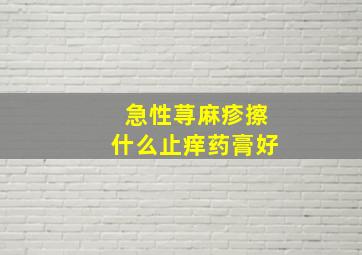 急性荨麻疹擦什么止痒药膏好