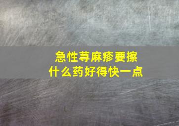 急性荨麻疹要擦什么药好得快一点