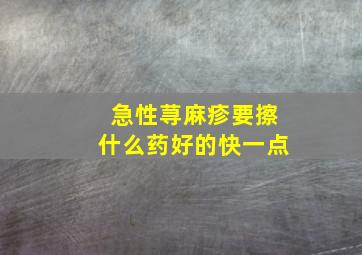 急性荨麻疹要擦什么药好的快一点