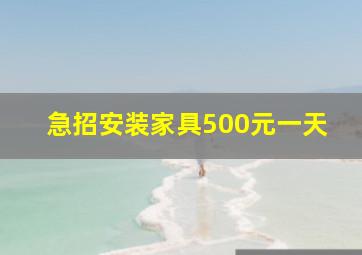 急招安装家具500元一天