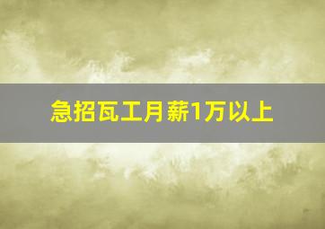 急招瓦工月薪1万以上