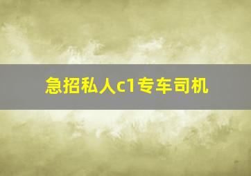 急招私人c1专车司机