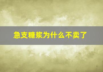 急支糖浆为什么不卖了