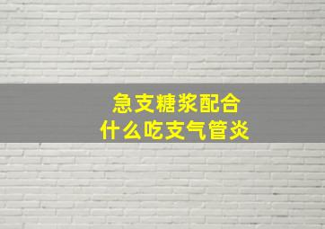 急支糖浆配合什么吃支气管炎