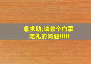 急求助,请教个白事随礼的问题!!!!!