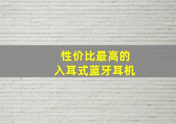 性价比最高的入耳式蓝牙耳机