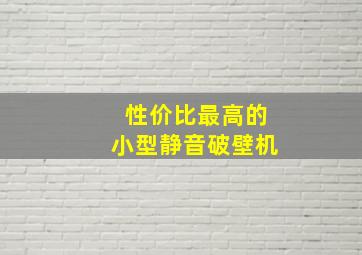 性价比最高的小型静音破壁机