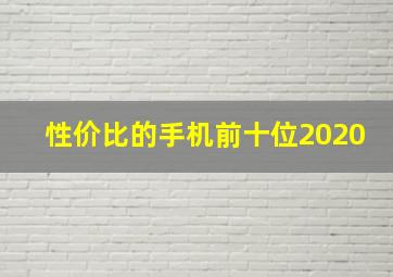 性价比的手机前十位2020