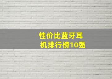 性价比蓝牙耳机排行榜10强