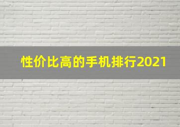 性价比高的手机排行2021