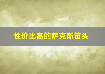 性价比高的萨克斯笛头