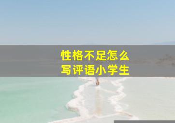 性格不足怎么写评语小学生