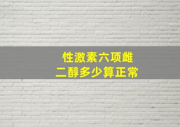 性激素六项雌二醇多少算正常