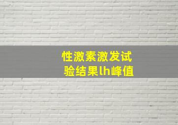 性激素激发试验结果lh峰值