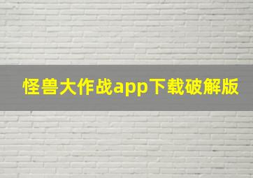 怪兽大作战app下载破解版