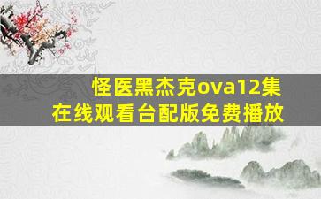 怪医黑杰克ova12集在线观看台配版免费播放