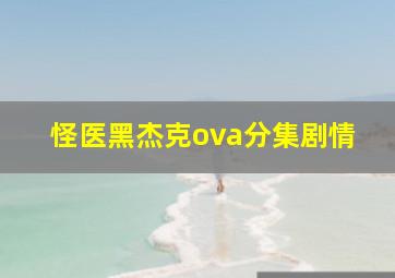 怪医黑杰克ova分集剧情