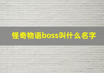 怪奇物语boss叫什么名字