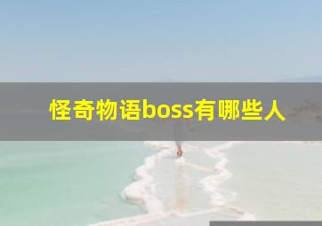 怪奇物语boss有哪些人