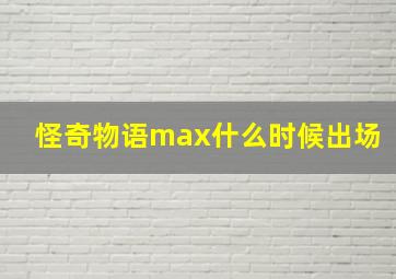 怪奇物语max什么时候出场