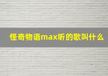 怪奇物语max听的歌叫什么