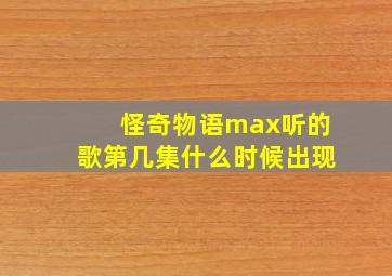 怪奇物语max听的歌第几集什么时候出现