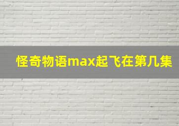 怪奇物语max起飞在第几集