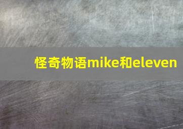 怪奇物语mike和eleven